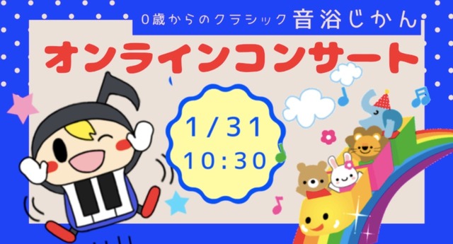 0歳からのクラシック「音浴じかん」オンラインコンサート