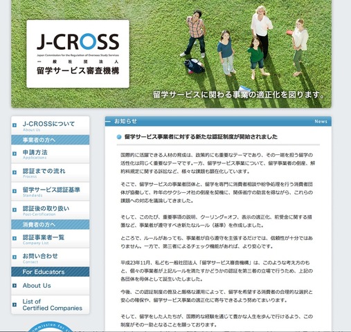 留学サービス審査機構（J-CROSS）」