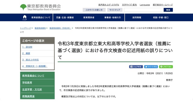 東京都教育委員会　令和3年度（2021年度）東京都立東大和高等学校入学者選抜（推薦に基づく選抜）における作文検査の記述用紙の誤りについて