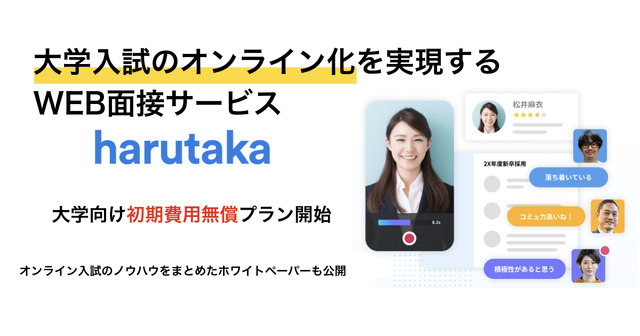 Web面接サービス「harutaka（ハルタカ）」大学向け初期費用無料キャンペーン