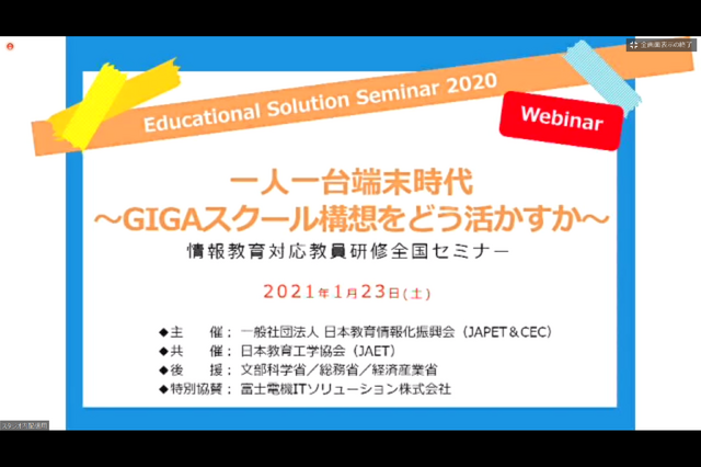 Educational Solution Seminar 2020のプログラム