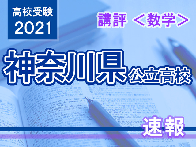 【高校受験2021】神奈川県公立入試＜数学＞講評