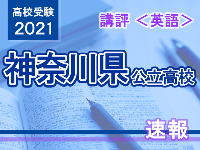 神奈川 県 公立 高校 入試 問題 2021