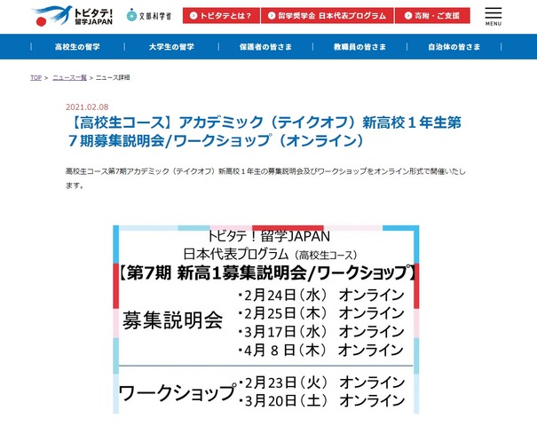 「高校生コース」アカデミック（テイクオフ）第7期募集説明会／ワークショップ