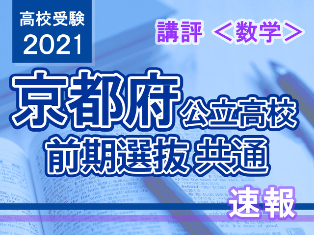 【高校受験2021】京都府公立前期＜数学＞講評