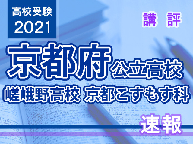 【高校受験2021】京都府公立前期＜嵯峨野高校京都こすもす科＞講評