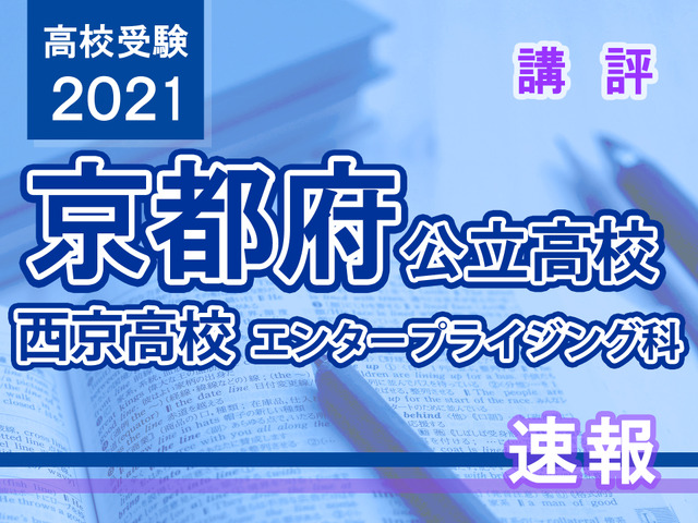 【高校受験2021】京都府公立前期＜西京高校エンタープライジング科＞講評