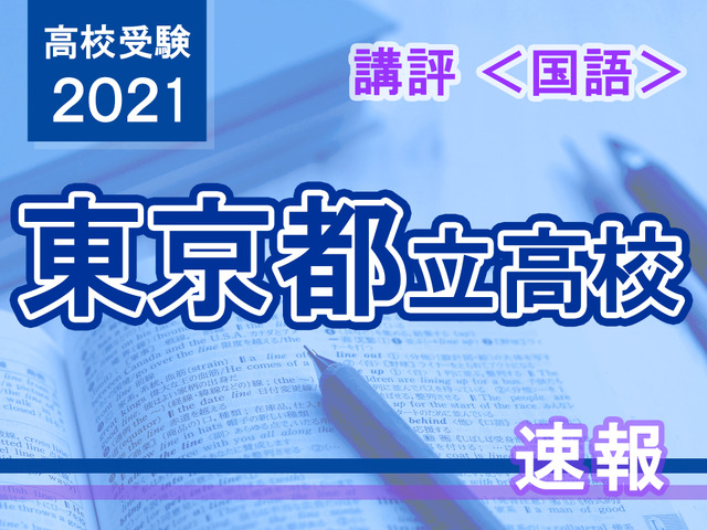 【高校受験2021】東京都立高校入試＜国語＞講評