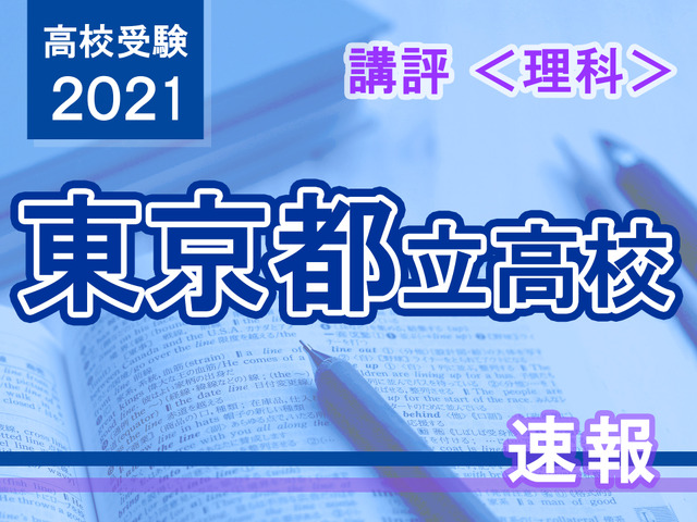 【高校受験2021】東京都立高校入試＜理科＞講評