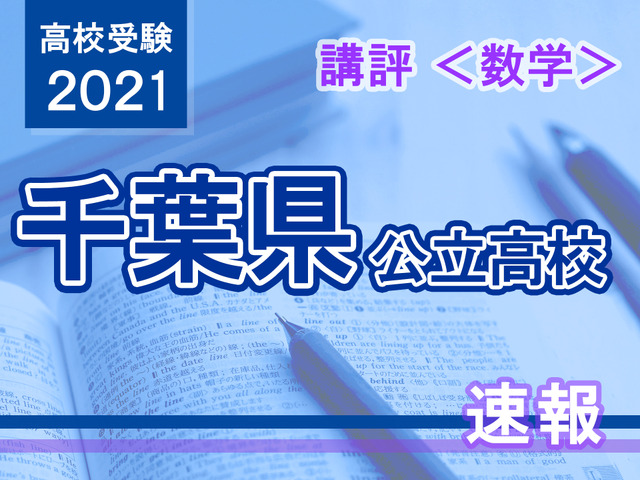 【高校受験2021】千葉県公立高校入試＜数学＞講評