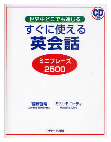 すぐに使える英会話ミニフレーズ2500