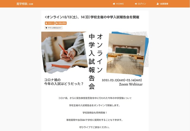 オンライン中学入試報告会