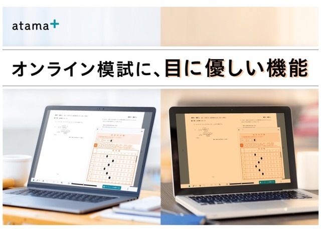 オンライン模試に、目に優しい機能を搭載
