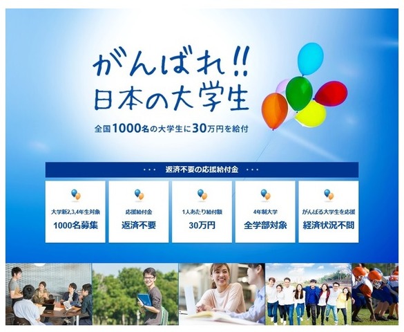 がんばれ！日本の大学生 応援給付金