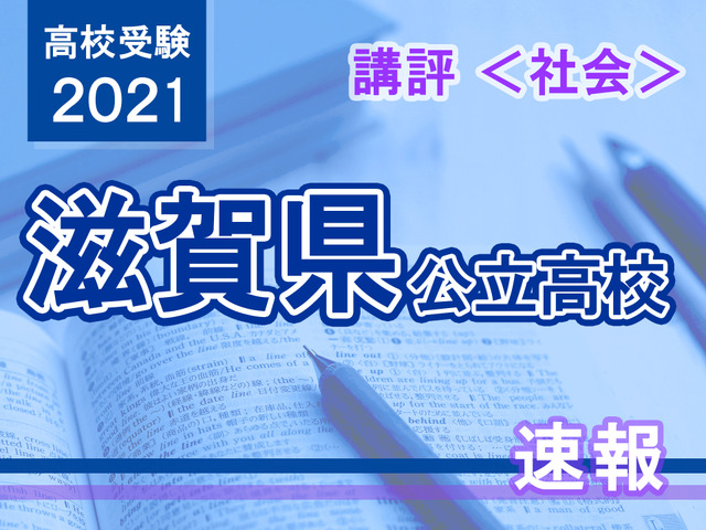 【高校受験2021】滋賀県公立高入試＜社会＞講評