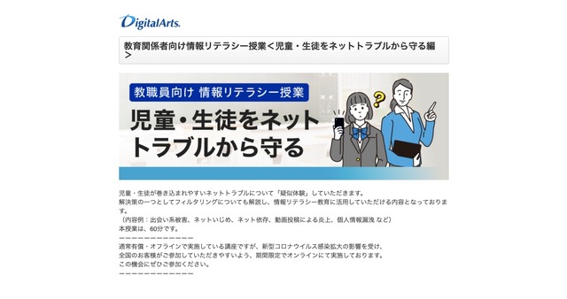 教育関係者向け情報リテラシー授業「児童・生徒をネットトラブルから守る編」