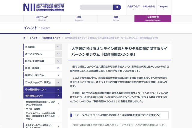 大学等におけるオンライン教育とデジタル変革に関するサイバーシンポジウム「教育機関DXシンポ」