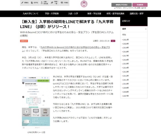 「九大学務LINE」リリース