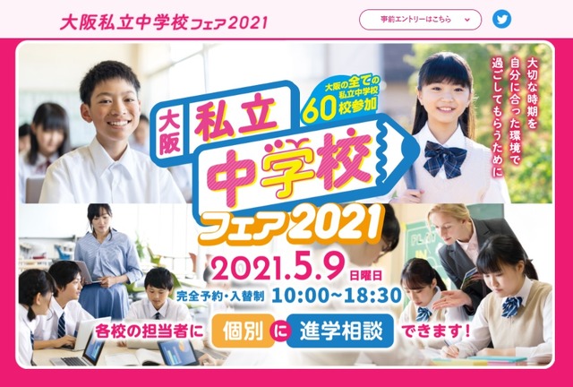 大阪私立中学校フェア2021