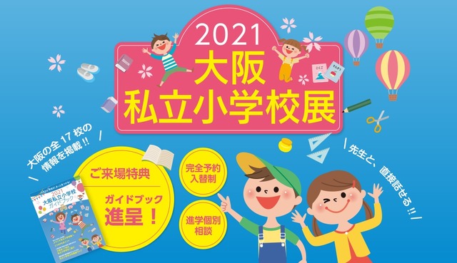 小学校受験22 17校参加 大阪私立小学校展 4 11 リセマム