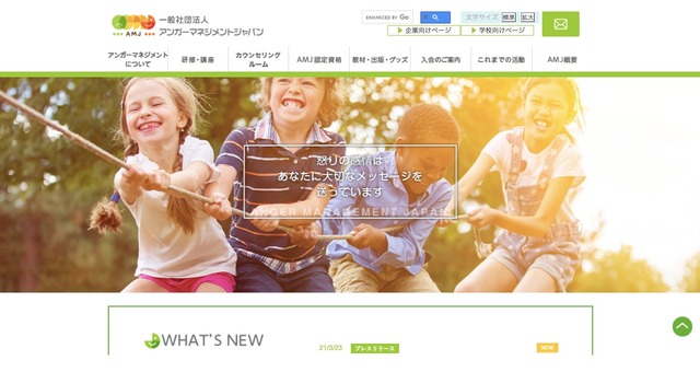 アンガーマネジメントジャパン