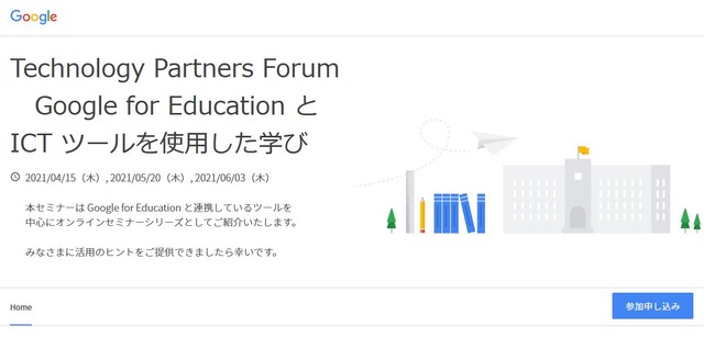 オンラインセミナー「Technology Partners Forum～Google for Education ICTツールを使用した学び～」