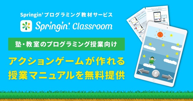 Springin’プログラミング授業マニュアルを無料提供