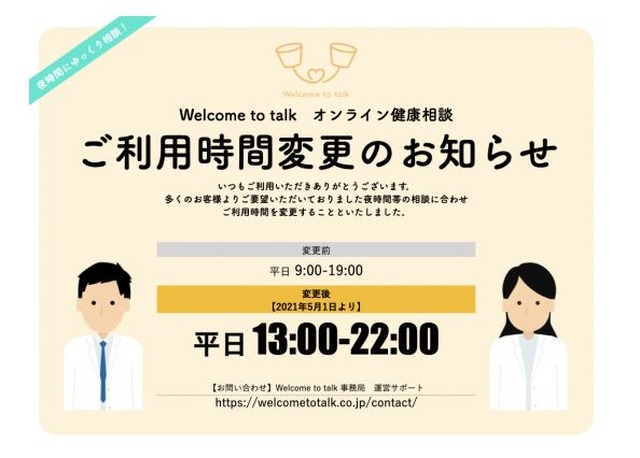 「オンライン健康相談」利用時間変更のお知らせ