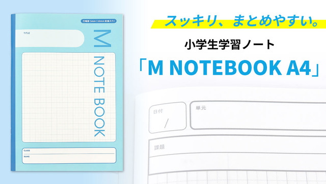 スッキリ書ける小学生学習ノート M Notebook リセマム