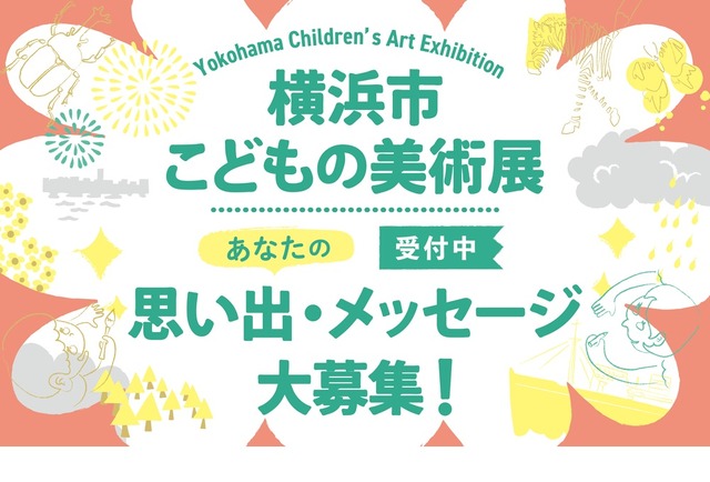 横浜市こどもの美術展ー未来へつなぐHistory＆Memory