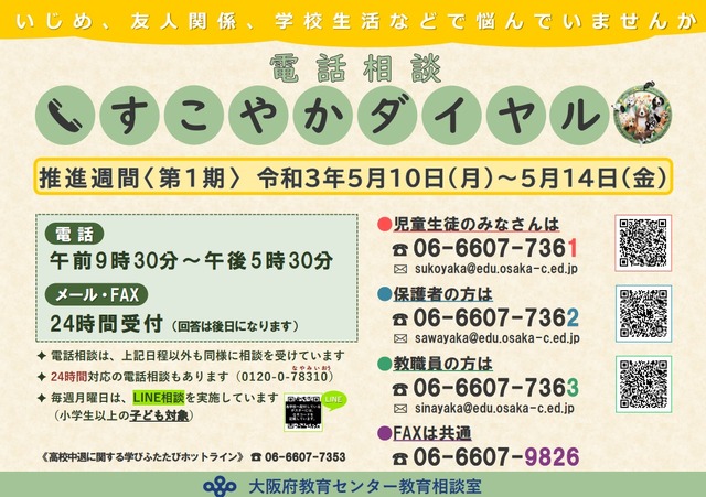電話相談「すこやかダイヤル」