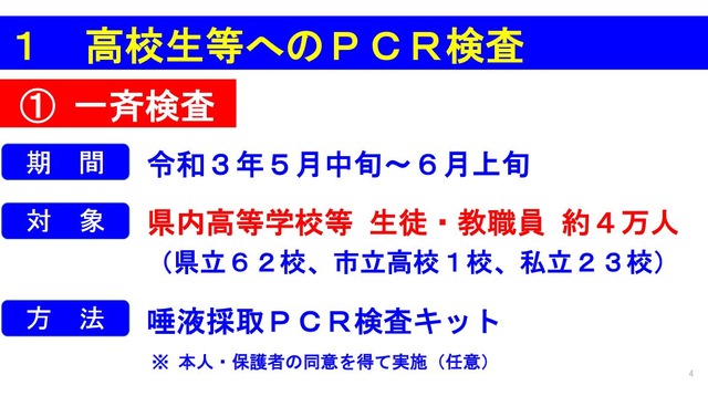 高校生等へのPCR検査