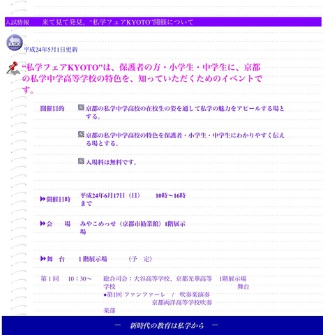 来て見て発見。“私学フェアKYOTO”開催について