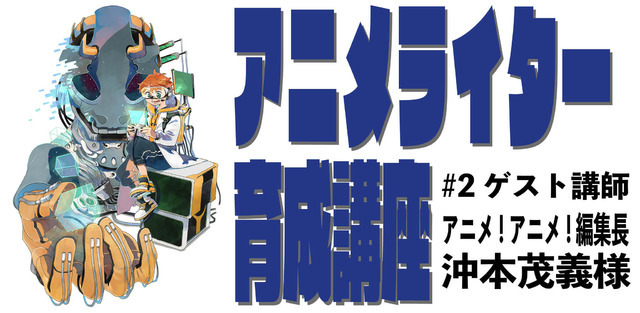 「アニメライター育成講座 特別講義#2」