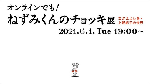 オンラインでも！ねずみくんのチョッキ展 なかえよしを・上野紀子の世界　(c) なかえよしを・上野紀子／ポプラ社