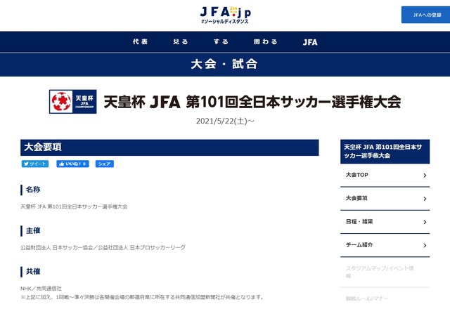 天皇杯 JFA 第101回全日本サッカー選手権大会