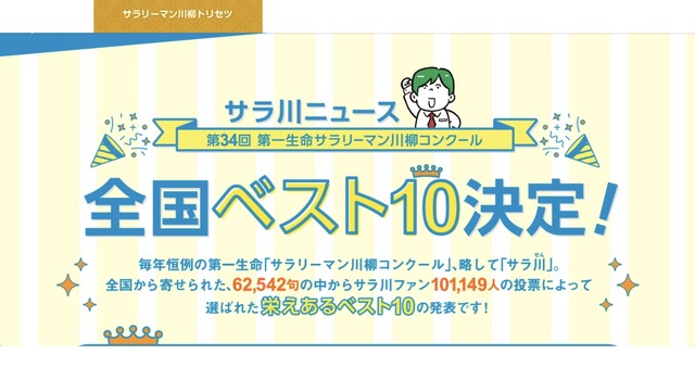 第34回サラリーマン川柳コンクール　全国ベスト10決定