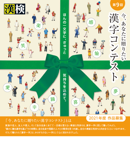 第9回「今、あなたに贈りたい漢字コンテスト」