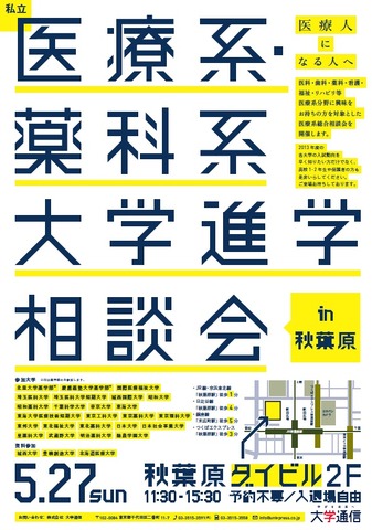 私立医療系・薬科系大学 進学相談会 in 秋葉原