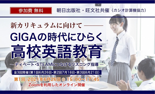 オンラインセミナー「GIGAの時代にひらく高校英語教育」