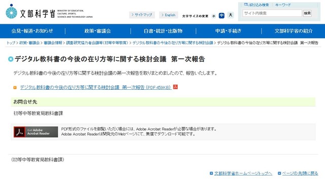 デジタル教科書の今後の在り方等に関する検討会議　第一次報告