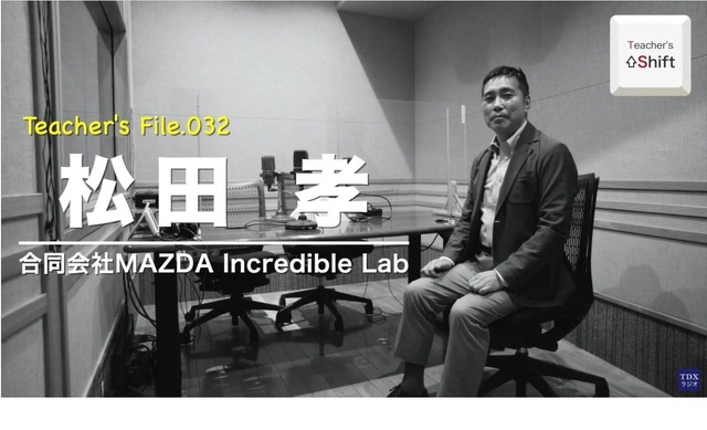TDXラジオ「Teacher’s ［Shift］～新しい学びと先生の働き方改革～」合同会社MAZDA Incredible Lab　CEO　松田孝氏