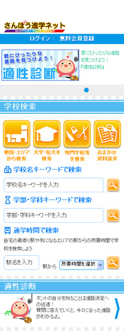 「さんぽう進学ネット」スマートフォン版／TOP画面