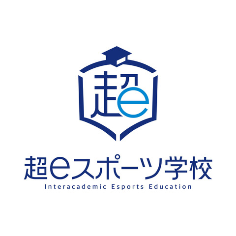 超eスポーツ学校