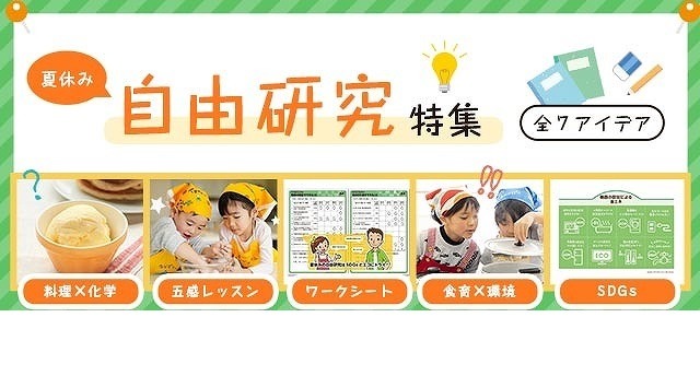 夏休み21 東京ガス 小学生の自由研究に役立つ情報をweb公開 リセマム