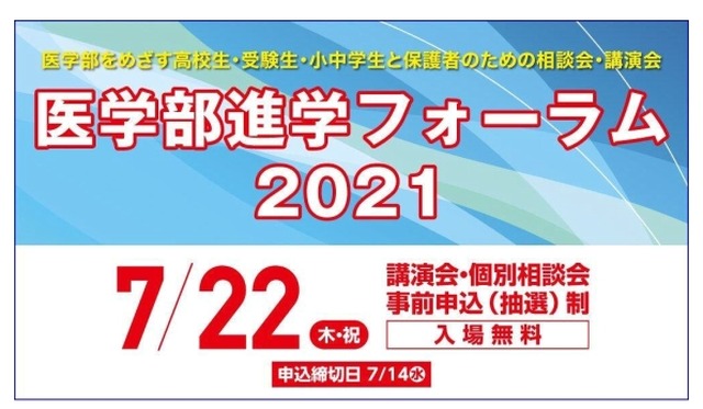 医学部進学フォーラム2021