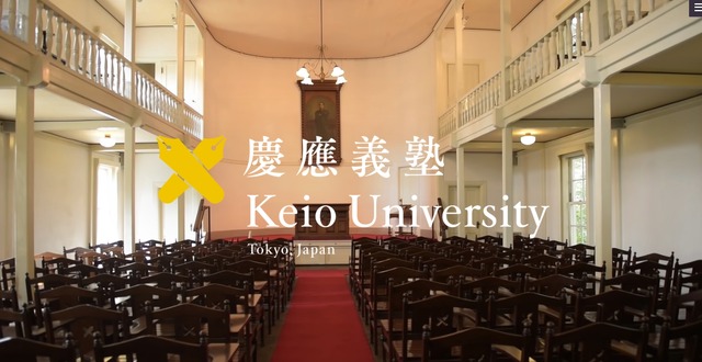慶應義塾大学