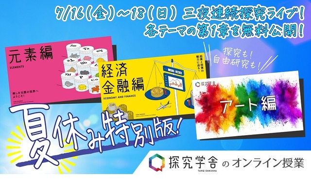 探究学舎のオンライン授業「夏休み特別版」