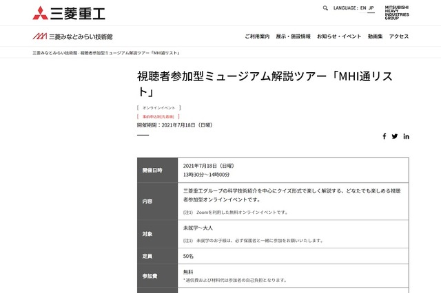 視聴者参加型ミュージアム解説ツアー「MHI通リスト」をオンラインで開催
