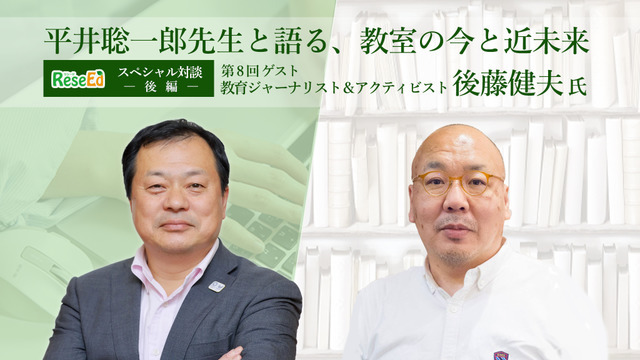 平井聡一郎先生・後藤健夫氏対談…大学入試改革からのメッセージとは？変化する教室での学び＜後編＞